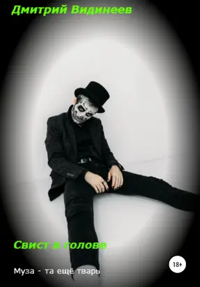 Свист в голове [litres самиздат]