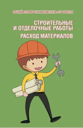 Общий справочник инженера-строителя. Строительные и отделочные работы. Расход материалов