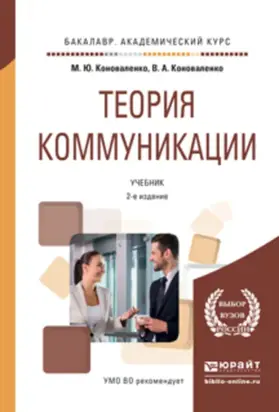 Теория коммуникации 2-е изд., пер. и доп. Учебник для бакалавров