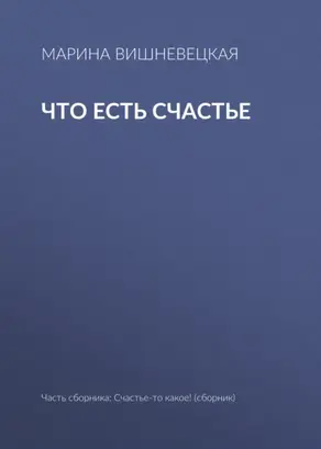 Что есть счастье
