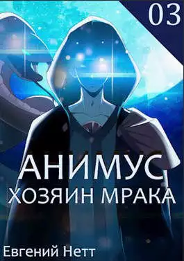 Хозяин Мрака [СИ]