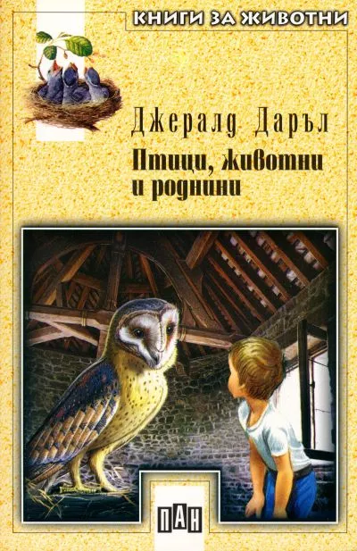 Птици, животни и роднини