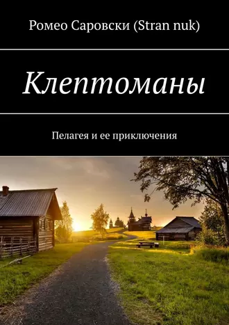 Клептоманы. Пелагея и ее приключения