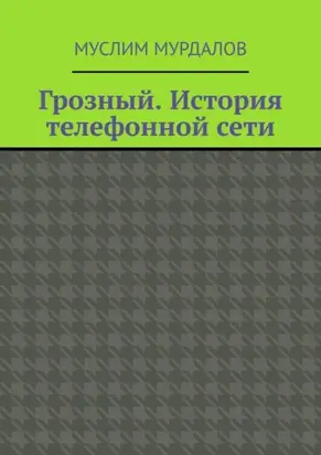 Грозный. История телефонной сети