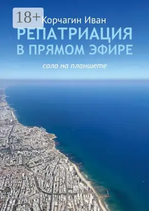 Репатриация в прямом эфире. Соло на планшете