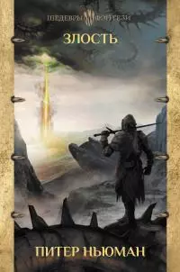 Злость [litres]