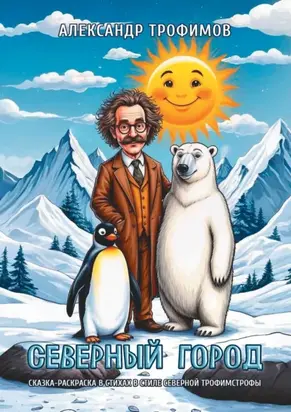 Северный город. Сказка-раскраска в стихах в стиле северной трофимстрофы