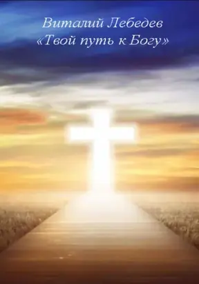 Твой путь к Богу