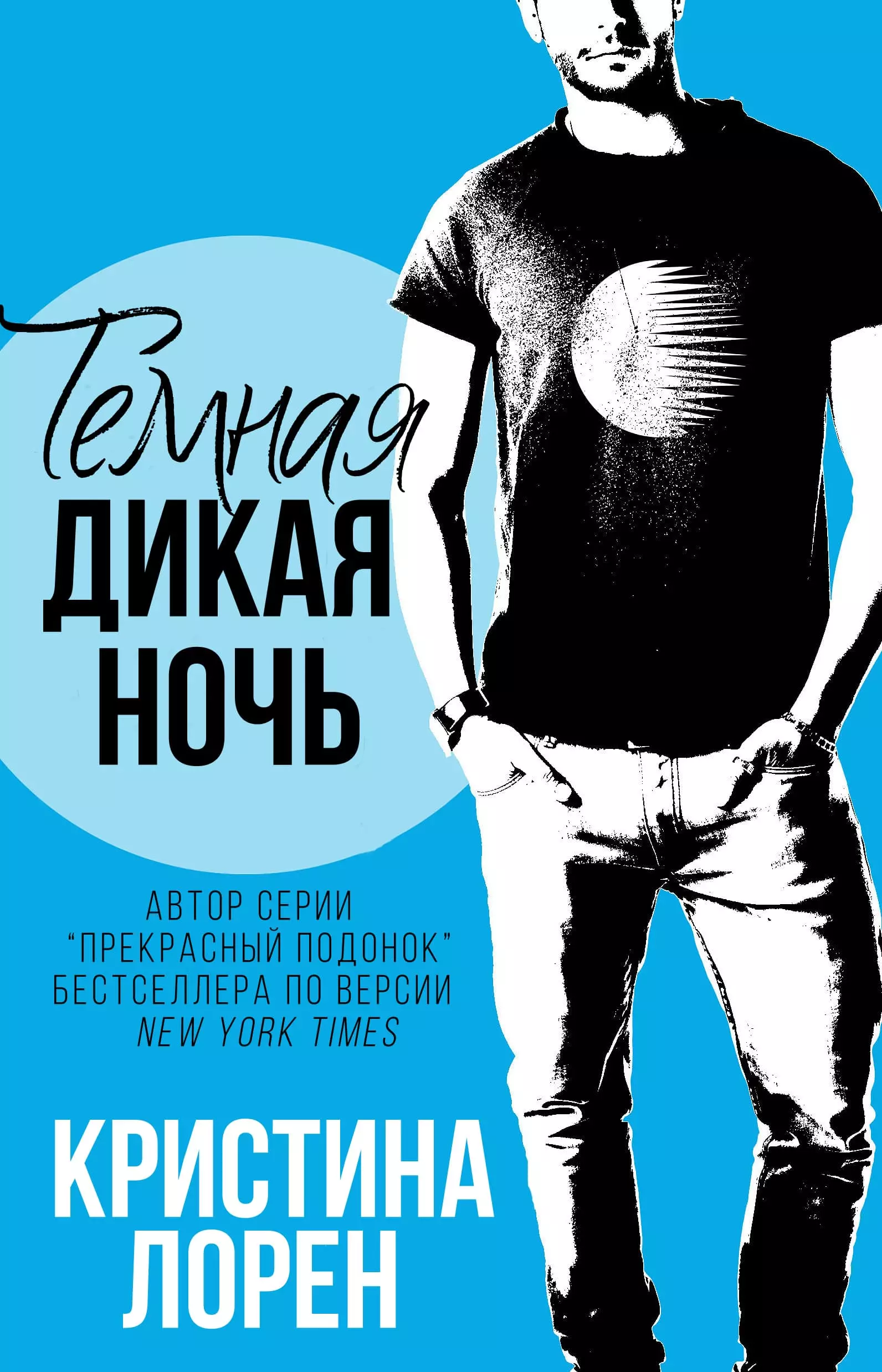 Темная дикая ночь