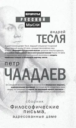 Философические письма, адресованные даме (сборник) [litres]