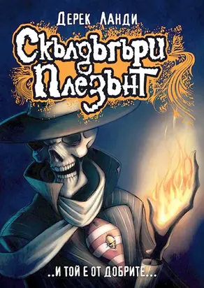 Скълдъгъри Плезънт