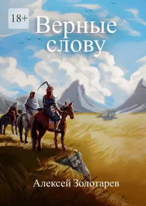 Верные слову