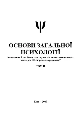 Основи загальної психології-2. Том II