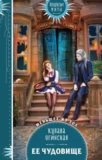 Её чудовище [litres]