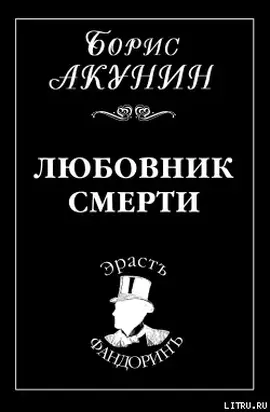 Любовник смерти