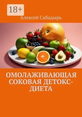 Омолаживающая соковая детокс-диета