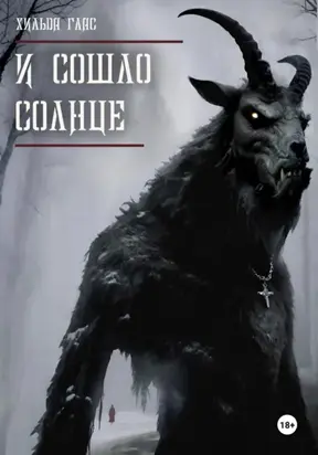 И сошло солнце