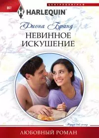 Невинное искушение [litres]