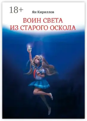 Воин Света из Старого Оскола