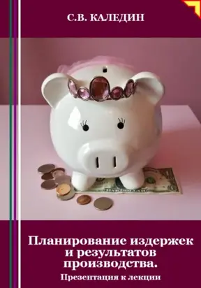 Планирование издержек и результатов производства. Презентация к лекции