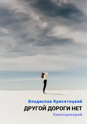 Другой дороги нет. Киносценарий