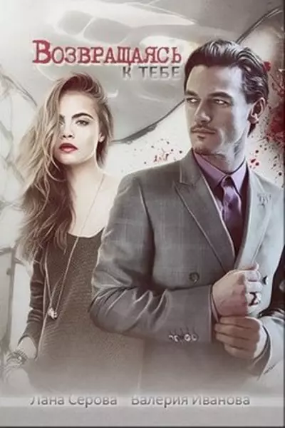 Возвращаясь к тебе. Часть 1