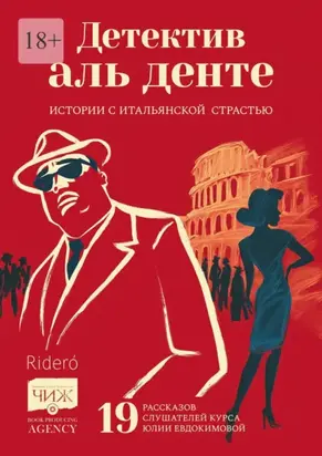 Детектив аль денте. Истории с итальянской страстью. 19 рассказов слушателей курса Юлии Евдокимовой