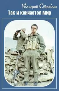 Так и кончается мир [СИ]