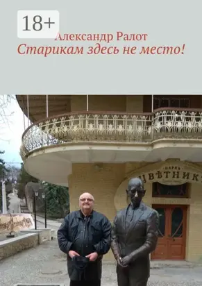 Старикам здесь не место!