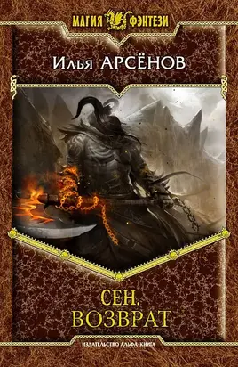 Сен. Возврат