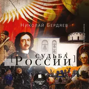 Судьба России