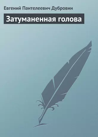 Затуманенная голова