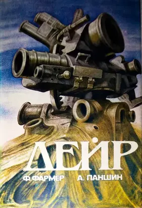 Дейр [сборник]