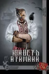 Юность атамана [СИ]