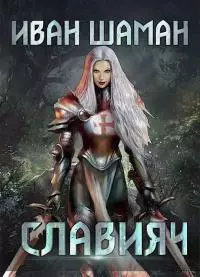 Освящение [СИ]