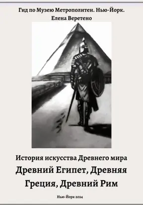 История искусства Древнего мира. Древний Египет. Древняя Греция. Древний Рим