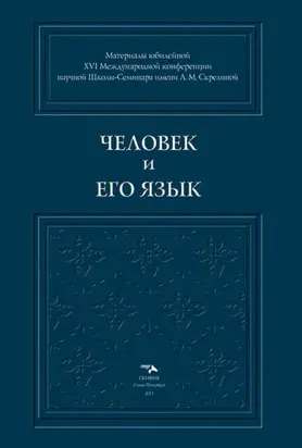 Человек и его Язык