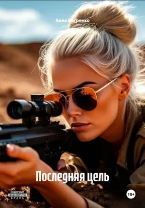 Последняя цель