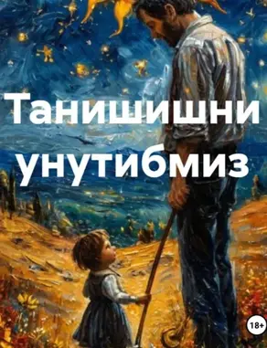 Танишишни унутибмиз