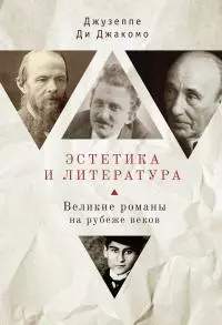 Эстетика и литература. Великие романы на рубеже веков