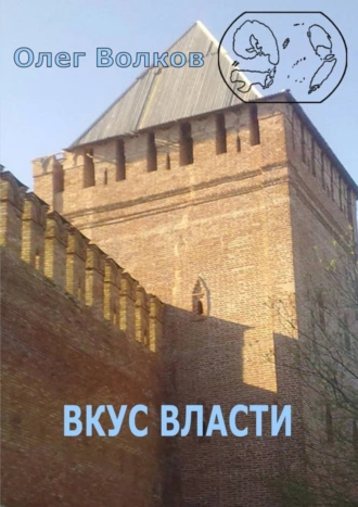 Вкус власти