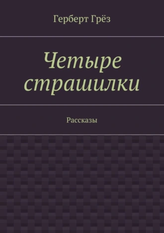 Четыре страшилки. Рассказы