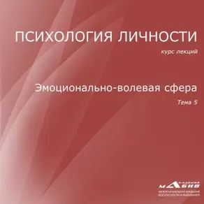 Лекция 5. Эмоционально-волевая сфера