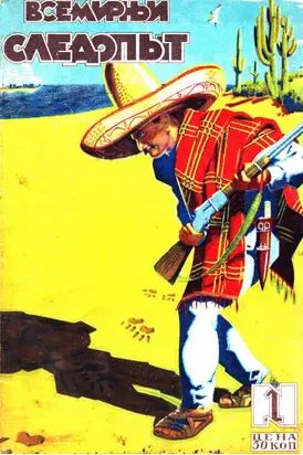 Всемирный следопыт, 1929 № 01