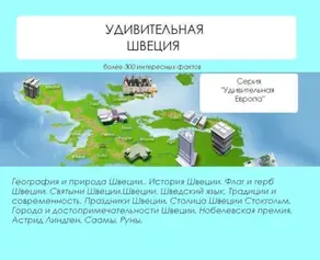 Удивительная Швеция