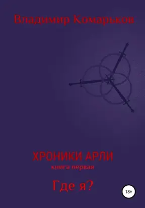 Хроники Арли. Книга 1. Где я?