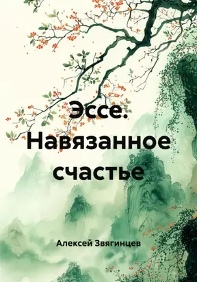 Эссе. Навязанное счастье