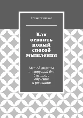 Как освоить новый способ мышления. Метод анализа инструкций для быстрого обучения и развития