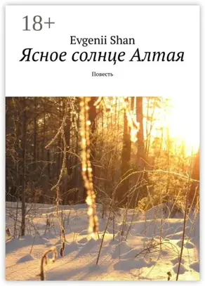 Ясное солнце Алтая. Повесть