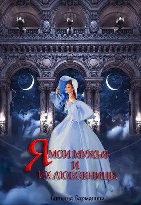 Я, мои мужья и их любовницы [СИ]